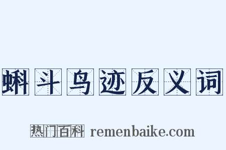 蝌斗鸟迹反义词是什么意思的图片